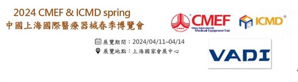 2024 CMEF & ICMD spring 中國上海國際醫療器械春季博覽會